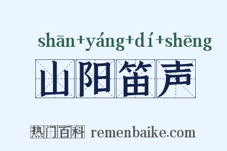 山阳笛声是什么意思的图片